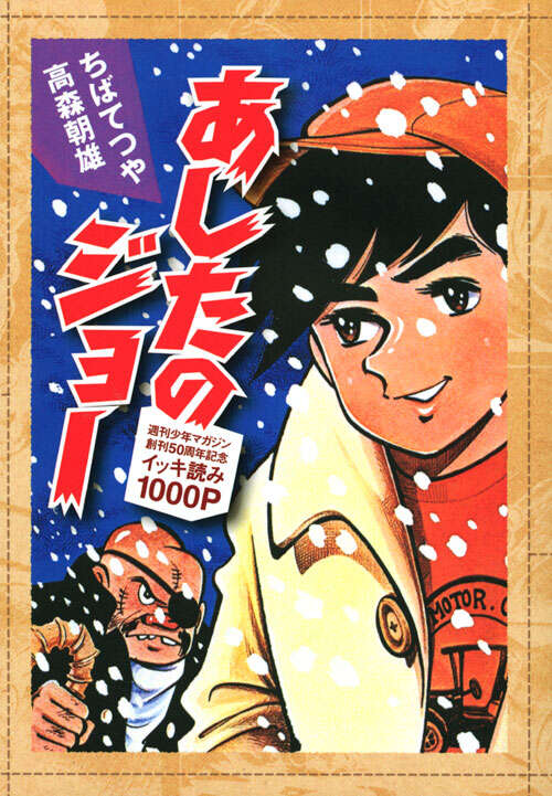 あしたのジョー』（ちば てつや,高森 朝雄）｜講談社