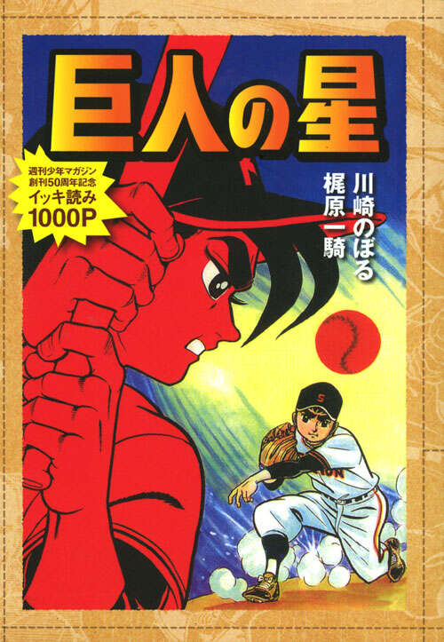 巨人の星』（川崎 のぼる,梶原 一騎）｜講談社