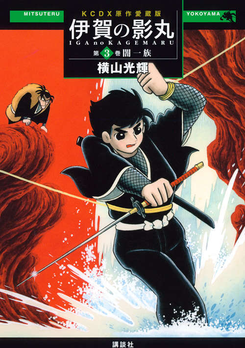 原作愛蔵版 伊賀の影丸 第3巻 闇一族』（横山 光輝）｜講談社