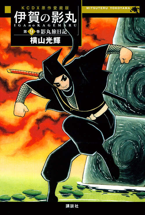 原作愛蔵版 伊賀の影丸 第9巻 影丸旅日記』（横山 光輝）｜講談社