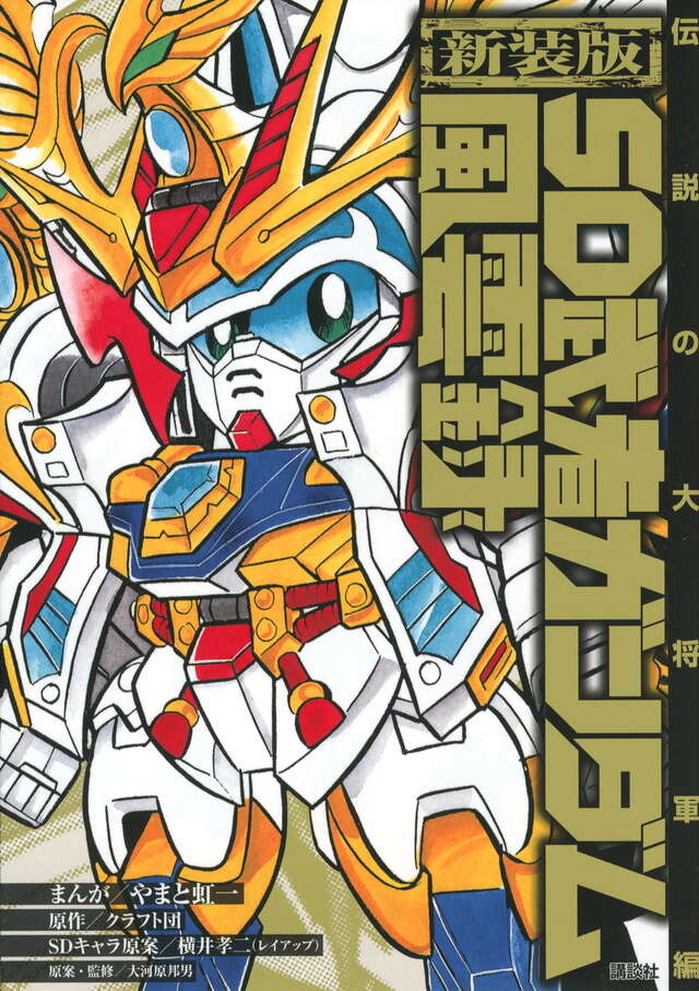 新装版 SD武者ガンダム風雲録 伝説の大将軍編』（やまと 虹一