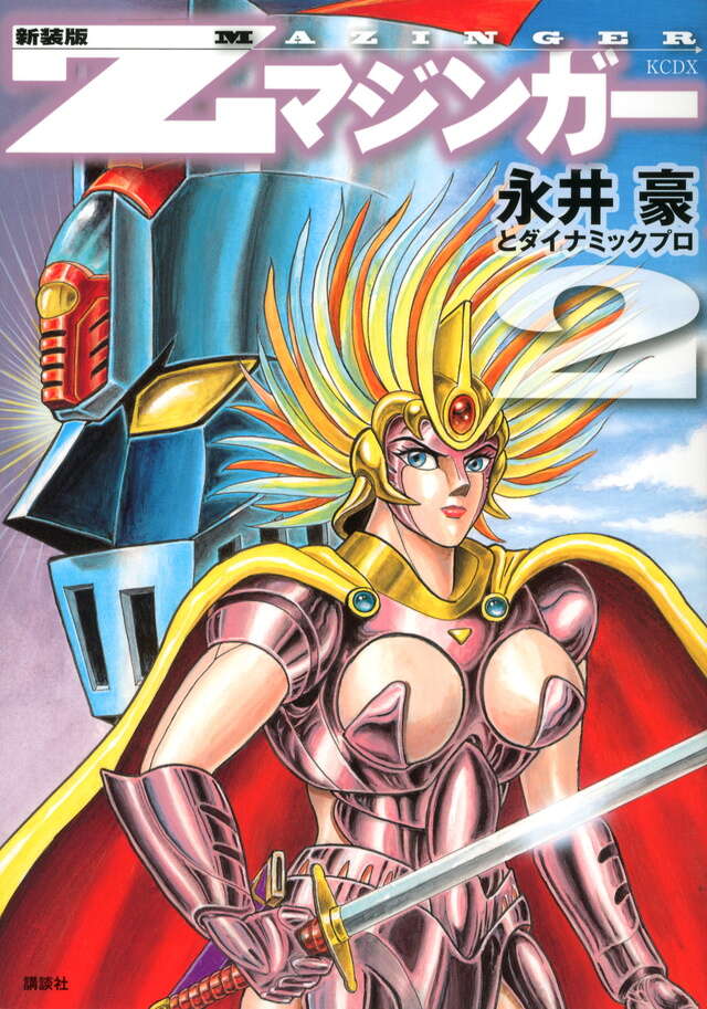 新装版 Zマジンガー（2）』（永井豪とダイナミックプロ）｜講談社