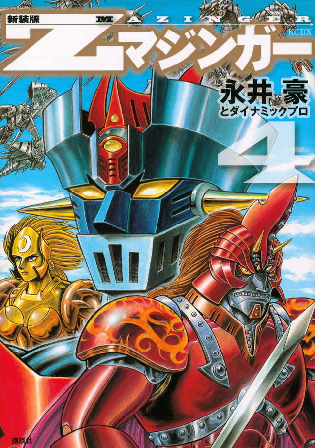 新装版 Zマジンガー（4） ＜完＞』（永井豪とダイナミックプロ）｜講談社