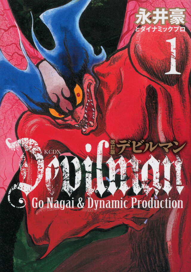 改訂版デビルマン（1）』（永井豪とダイナミックプロ）｜講談社