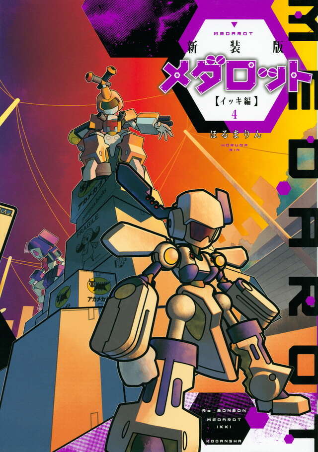 新装版 メダロット イッキ編（4）＜完＞』（ほるまりん）｜講談社