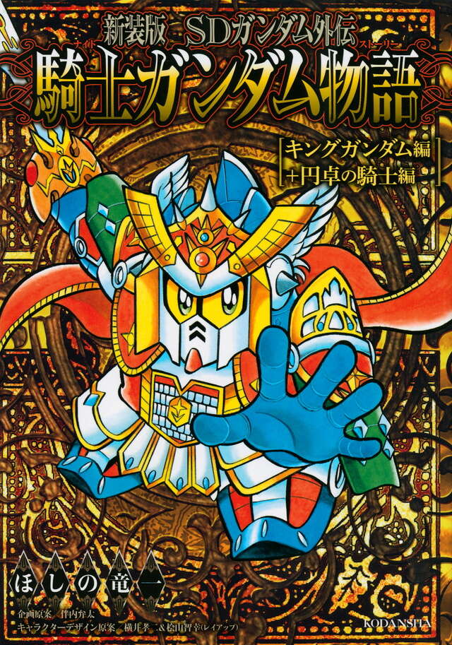 新装版 SDガンダム外伝 騎士ガンダム物語 キングガンダム編＋円卓の