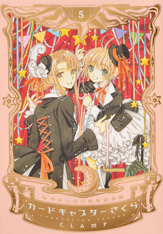 なかよし60周年記念版 カードキャプターさくら（5）』（CLAMP