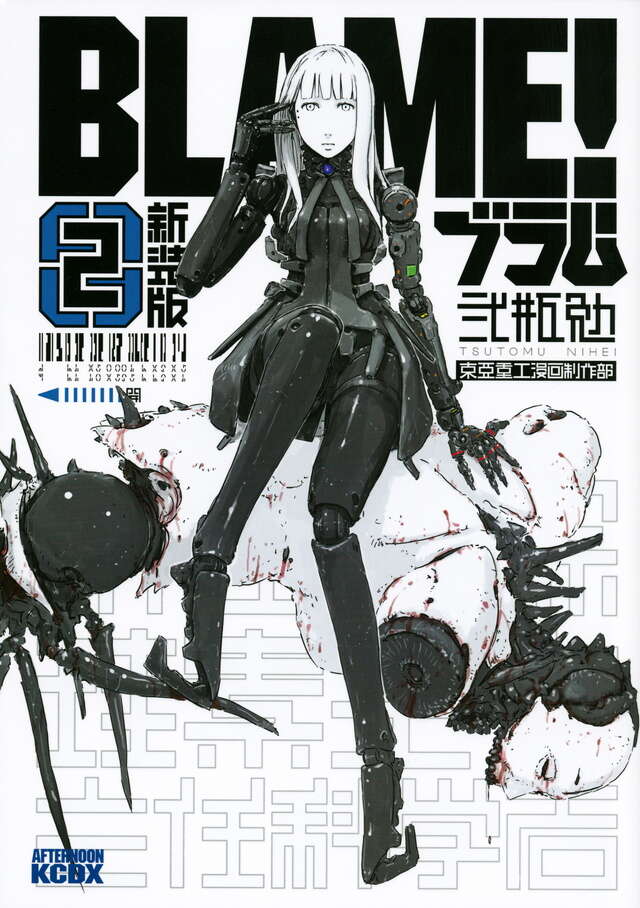弐瓶勉 新装版 18冊セット 全て初版 BLAME バイオメガ アバラ シドニア