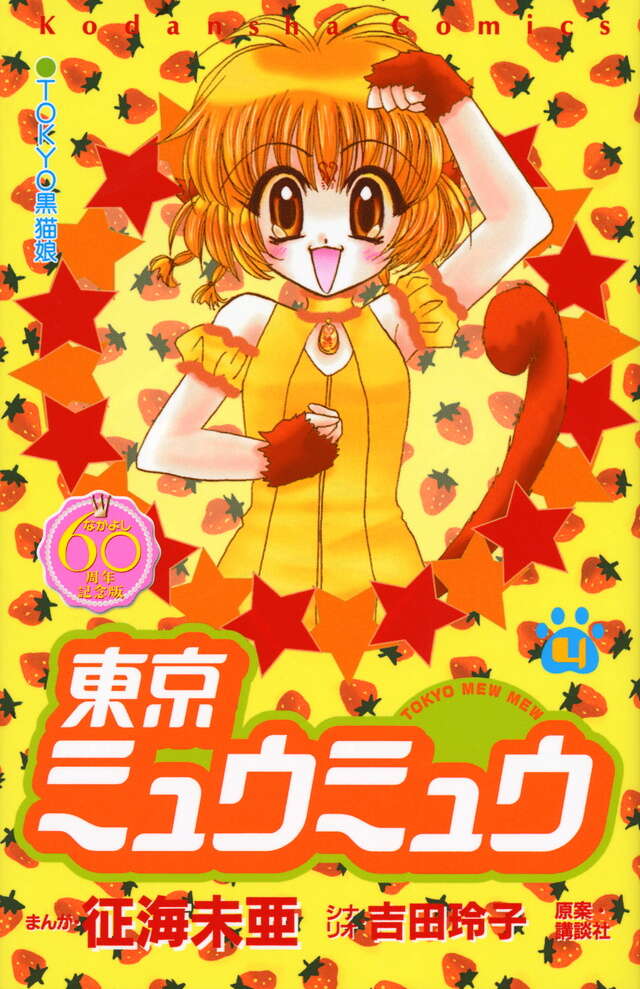 東京ミュウミュウ なかよし60周年記念版（4）』（征海 未亜,吉田