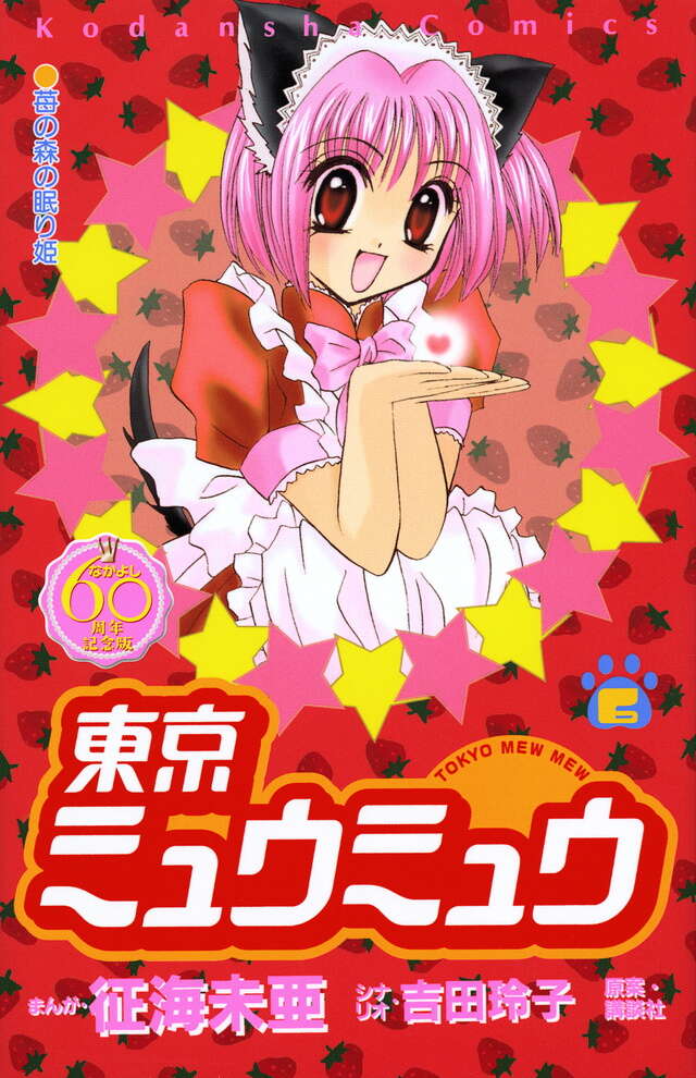 東京ミュウミュウ なかよし60周年記念版（6）』（征海 未亜,吉田
