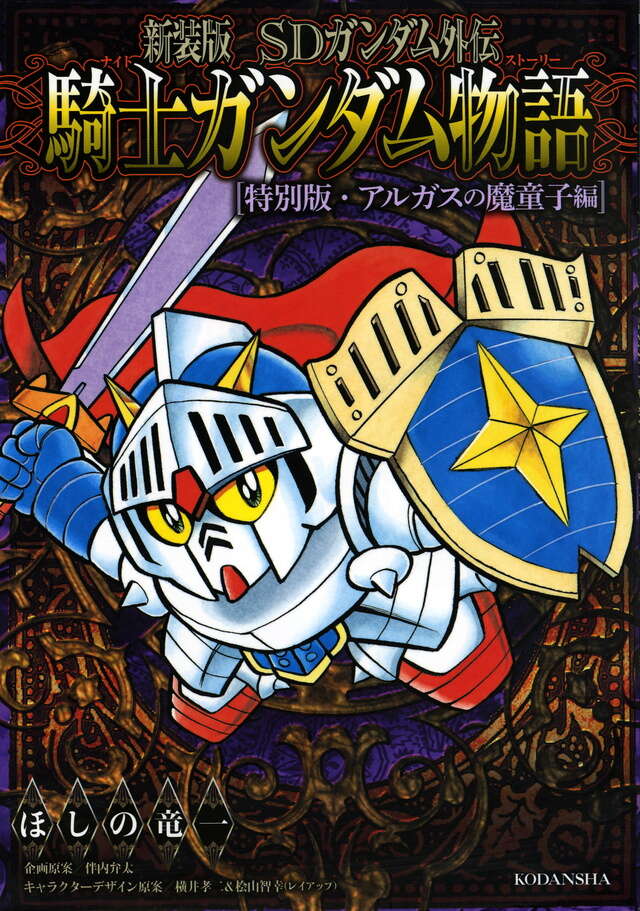 新装版 SDガンダム外伝 騎士ガンダム物語 特別版・アルガスの魔童子