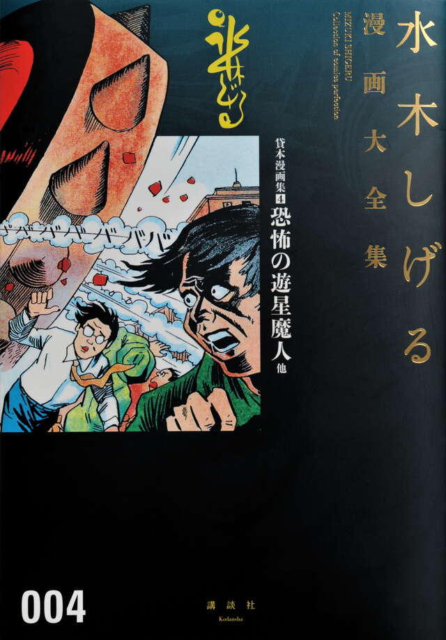 貸本漫画集（4）恐怖の遊星魔人 他』（水木 しげる）｜講談社
