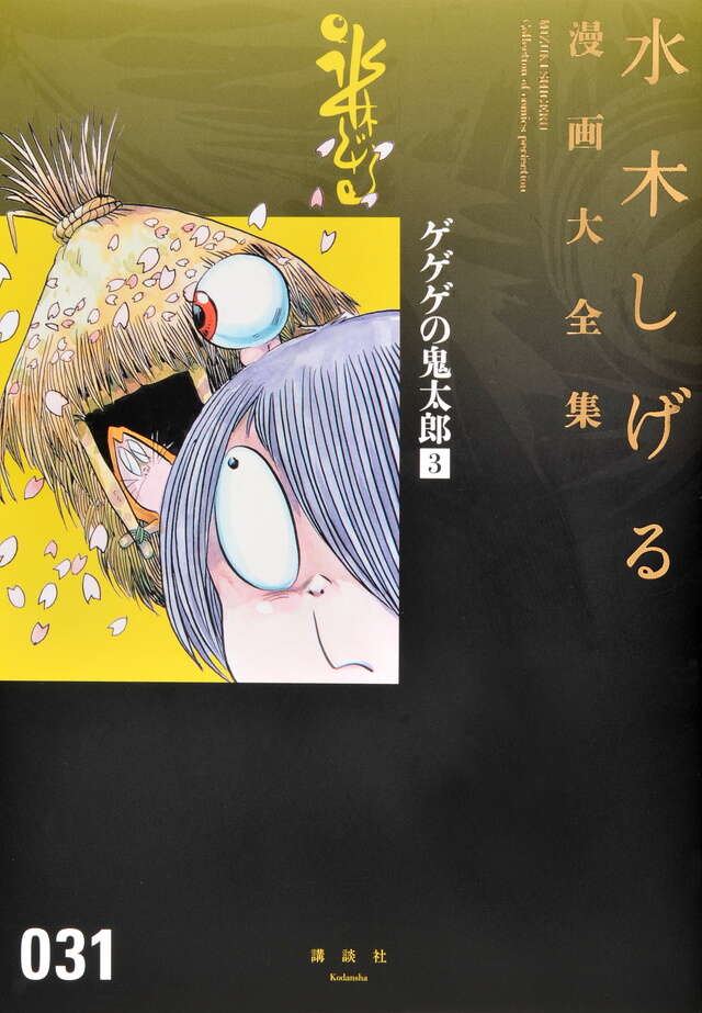 ゲゲゲの鬼太郎（3）』（水木 しげる）｜講談社