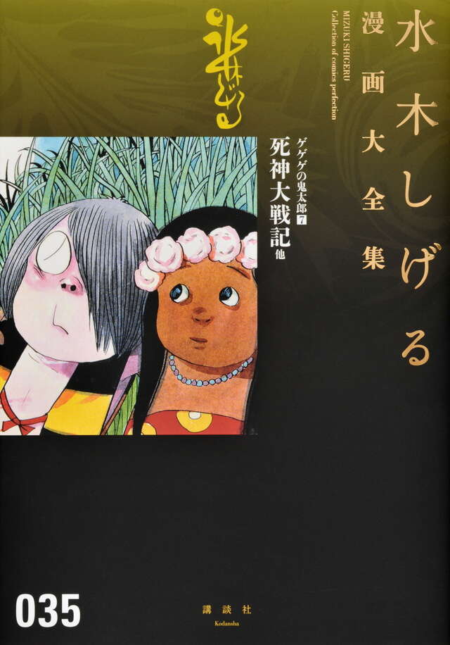 水木しげる漫画大全集作品一覧｜講談社