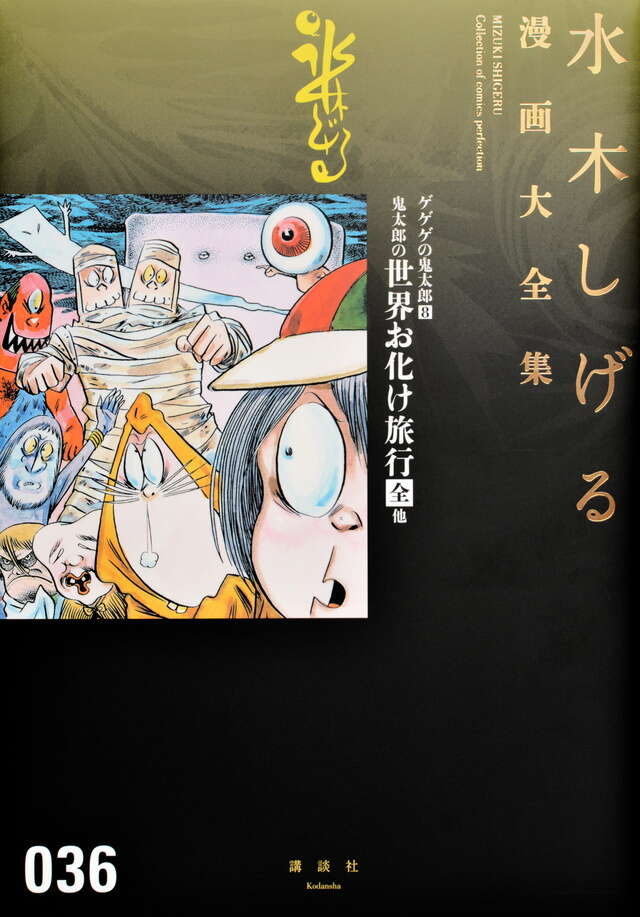 ゲゲゲの鬼太郎（8）鬼太郎の世界お化け旅行［全］ 他』（水木 しげる