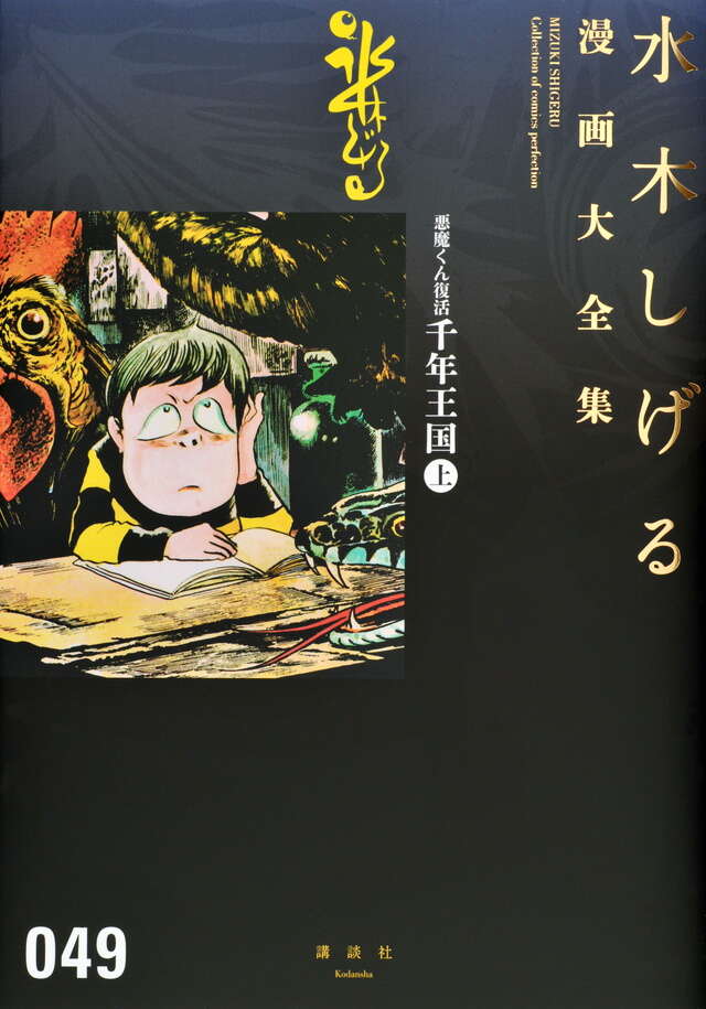悪魔くん復活 千年王国（上）』（水木 しげる）｜講談社