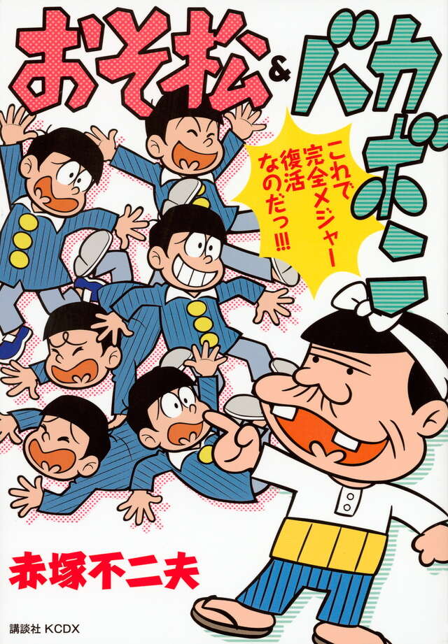 おそ松＆バカボン』（赤塚 不二夫）｜講談社