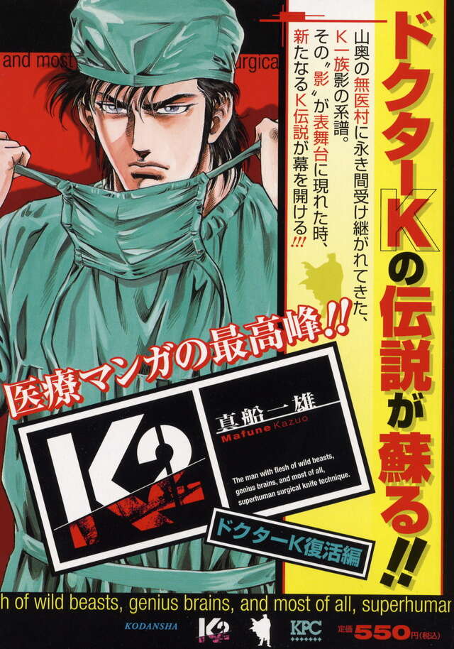 K2 ドクターK復活編』（真船 一雄）｜講談社