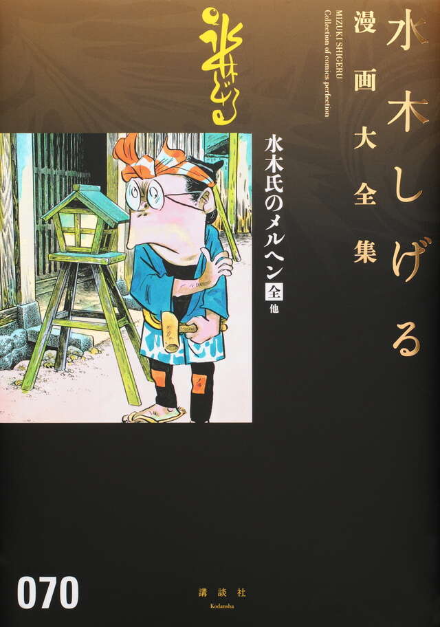 貸本漫画集（7）化烏他』（水木 しげる）｜講談社