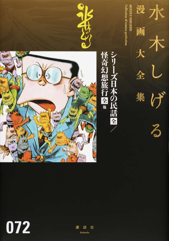 貸本漫画集（7）化烏他』（水木 しげる）｜講談社