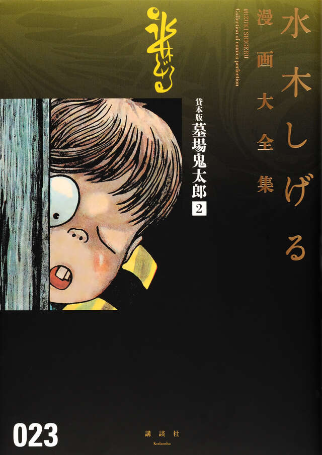 貸本版墓場鬼太郎（2）』（水木 しげる）｜講談社