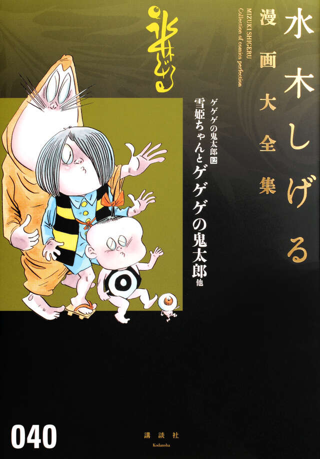 水木しげる漫画大全集作品一覧｜講談社