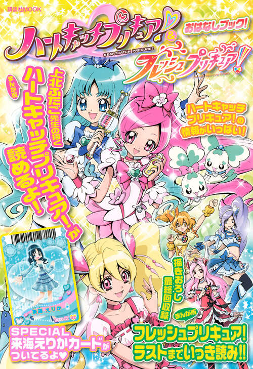 ハートキャッチプリキュア！＆フレッシュプリキュア！ おはなしブック