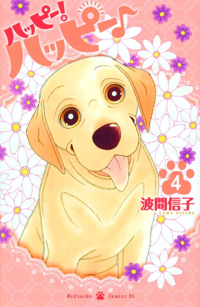 ハッピー！ハッピー♪（4）』（波間 信子）｜講談社