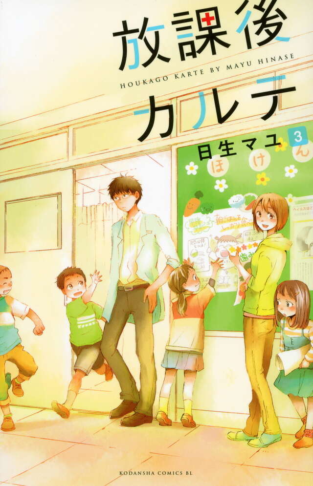 放課後カルテ（3）』（日生 マユ）｜講談社