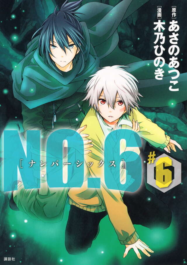 NO．6〔ナンバーシックス〕（6）』（木乃 ひのき,あさの あつこ