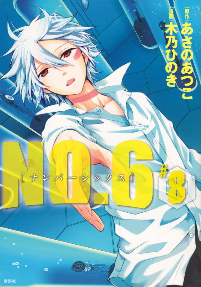 NO．6〔ナンバーシックス〕（8）』（木乃 ひのき,あさの あつこ