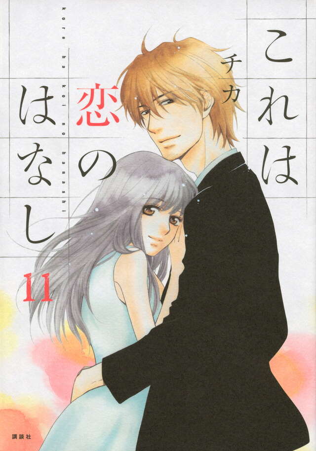 これは恋のはなし（1）』（チカ）｜講談社