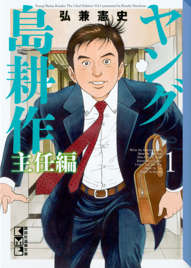 ヤング島耕作 主任編（1）』（弘兼 憲史）｜講談社