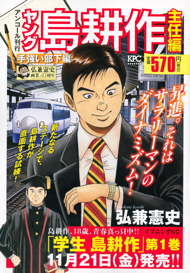 ヤング島耕作 主任編 手強い部下編 アンコール刊行』（弘兼 憲史）｜講談社