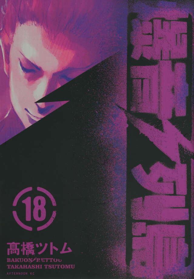 爆音列島（18） ＜完＞』（高橋 ツトム）｜講談社