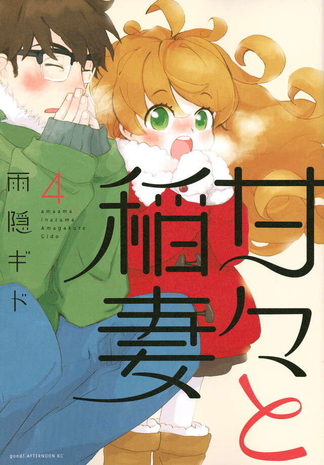 甘々と稲妻（4）』（雨隠 ギド）｜講談社