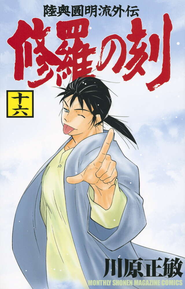 修羅の刻（16）』（川原 正敏）｜講談社