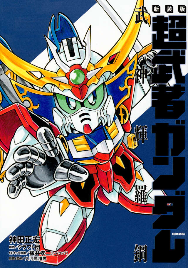 新装版 超武者ガンダム 武神輝羅鋼』（神田 正宏,クラフト団,横井 孝二