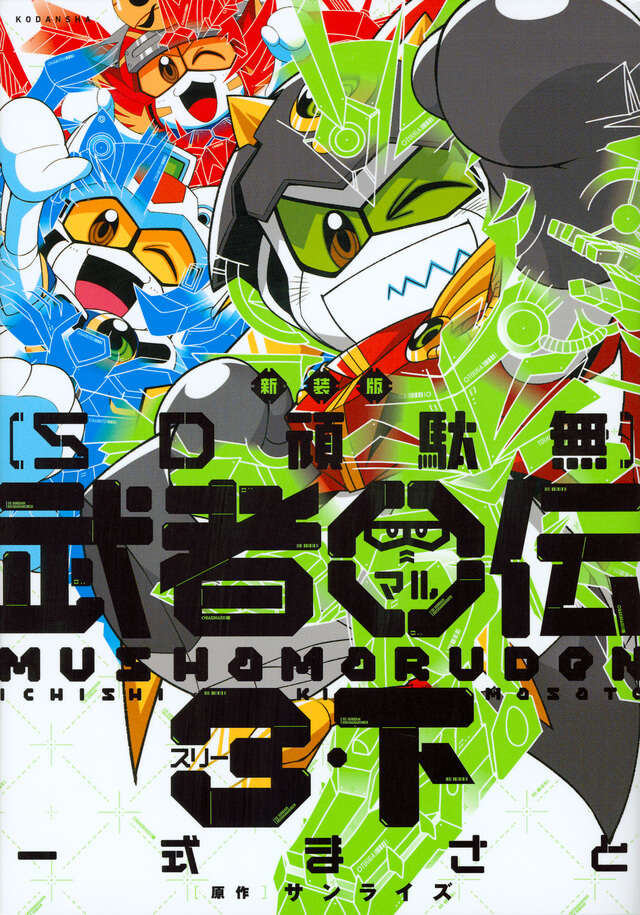 新装版 SD頑駄無 武者○伝3・上』（一式 まさと,サンライズ）｜講談社