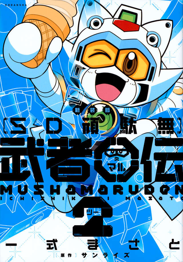 新装版 SD頑駄無 武者○伝2』（一式 まさと,サンライズ）｜講談社