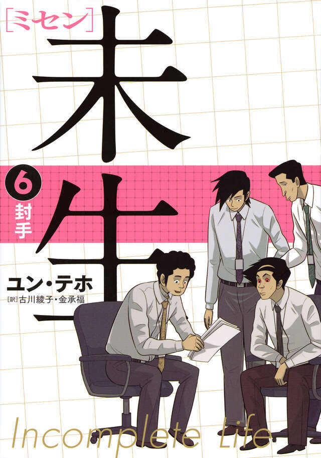 未生 ミセン（9）＜完＞』（ユン テホ,古川 綾子,金 承福）｜講談社