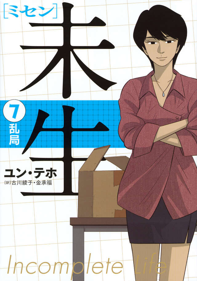 未生 ミセン（9）＜完＞』（ユン テホ,古川 綾子,金 承福）｜講談社