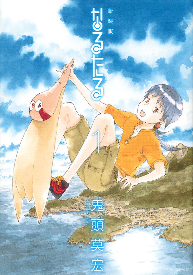 新装版 なるたる（1）』（鬼頭 莫宏）｜講談社