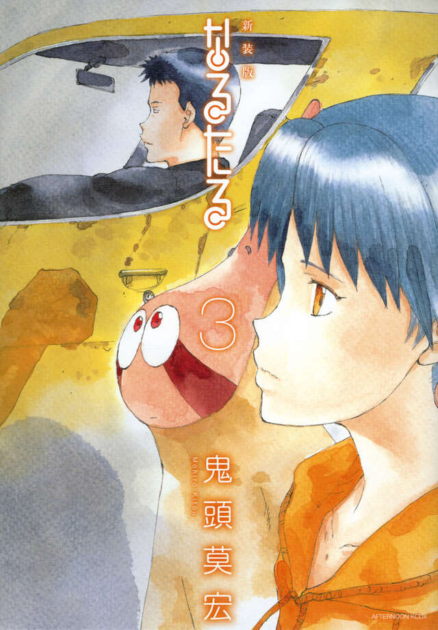 新装版 なるたる（8）』（鬼頭 莫宏）｜講談社