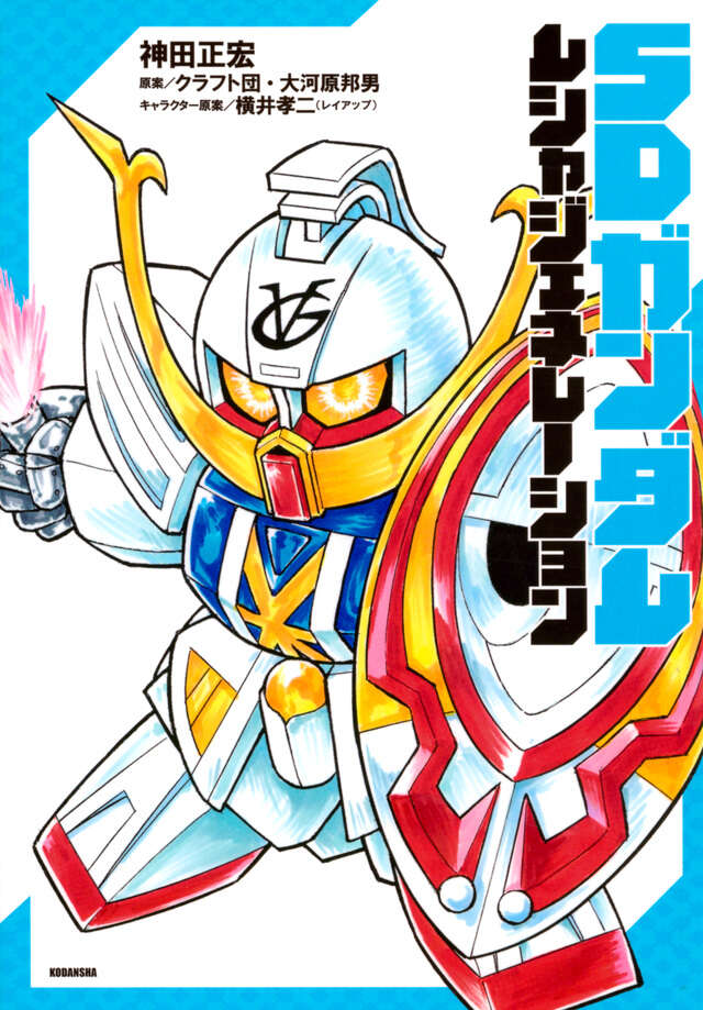 SDガンダム ムシャジェネレーション』（神田 正宏,クラフト団,大河原