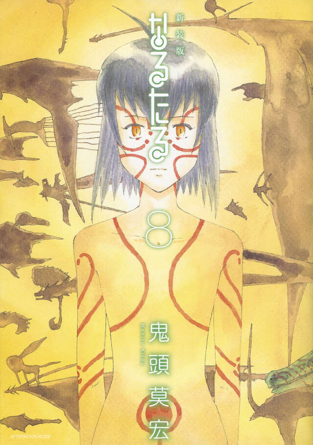 なるたる（12）』（鬼頭 莫宏）｜講談社