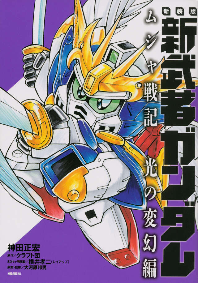 新武者頑駄無 天星七人衆（1）』（神田 正宏）｜講談社