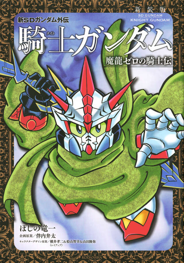 新装版 新SDガンダム外伝 騎士ガンダム 魔龍ゼロの騎士伝』（ほしの