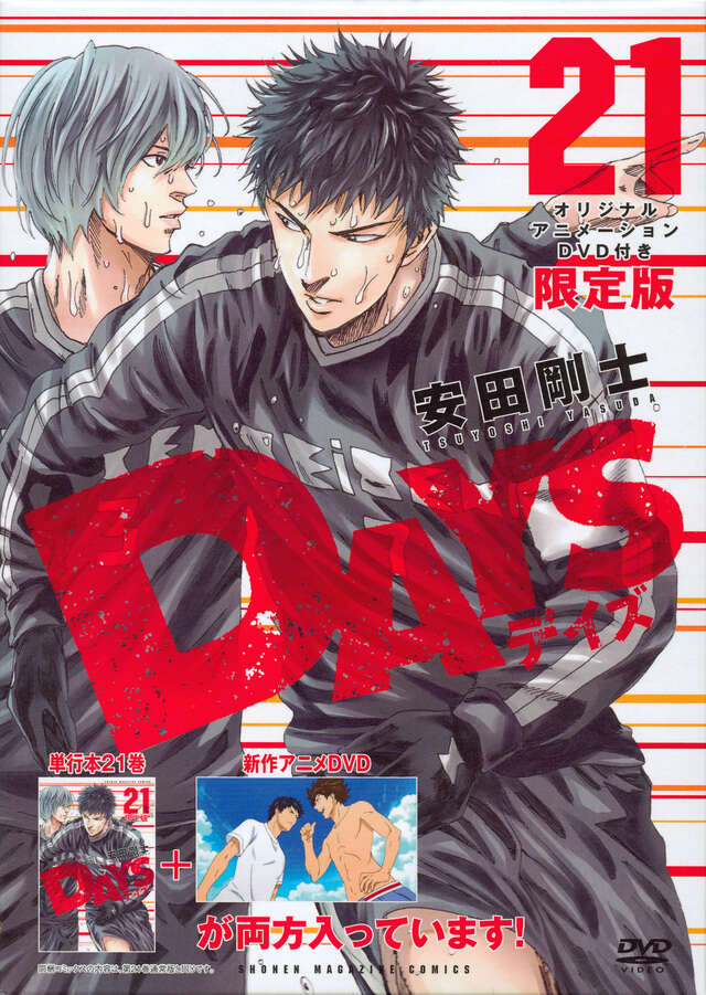 DVD付き DAYS （21） 限定版』（安田 剛士）｜講談社