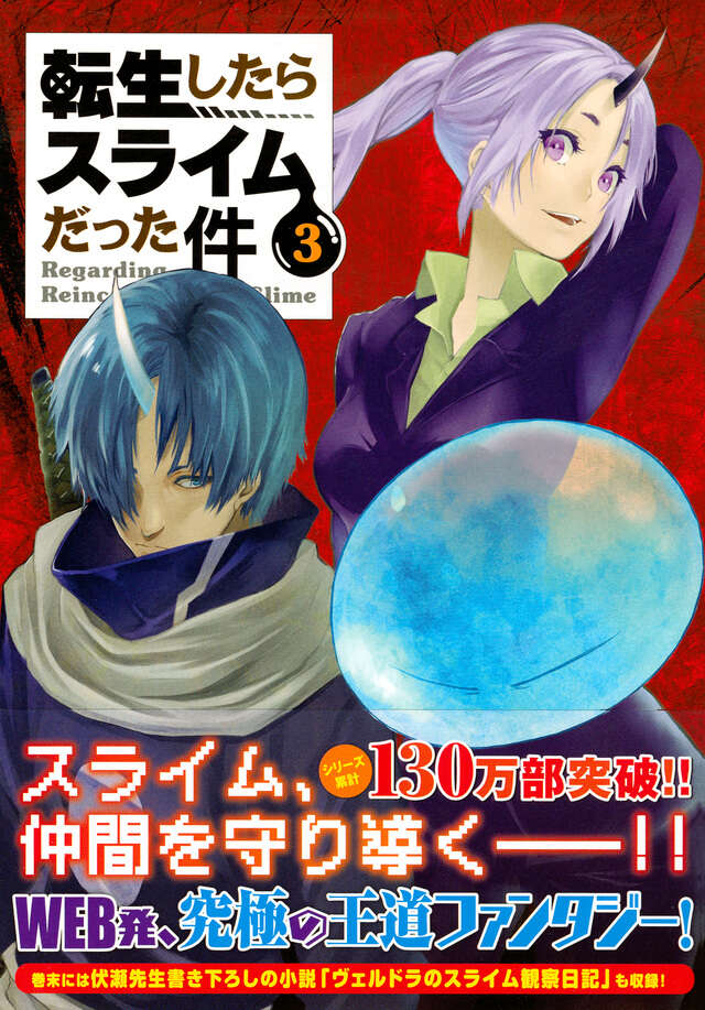 アクリルキーホルダー付き 転生したらスライムだった件（3）特装版